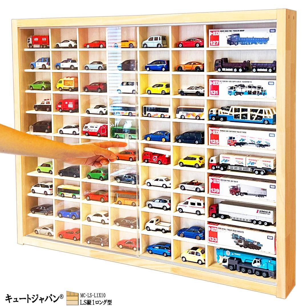 トミカケース６０台・ロングトミカ１０台収納 コレクション アクリル障子付 日本製