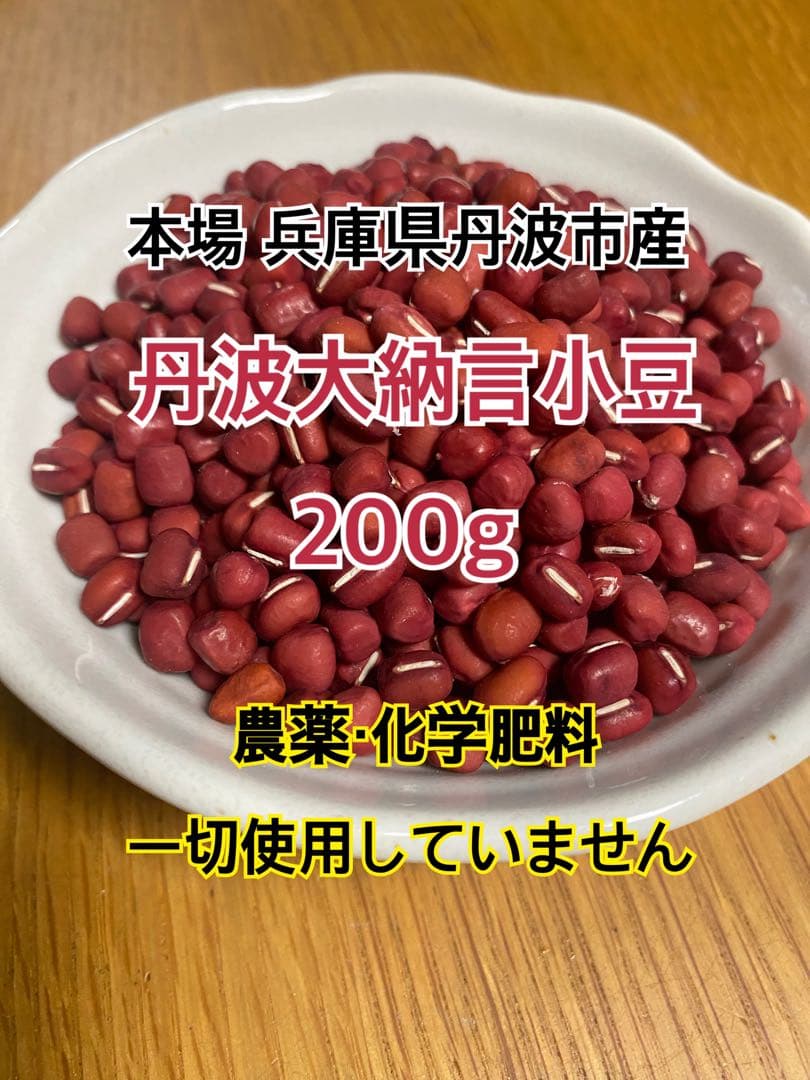 丹波大納言小豆　1kg　【無農薬✨️】 兵庫県丹波市産