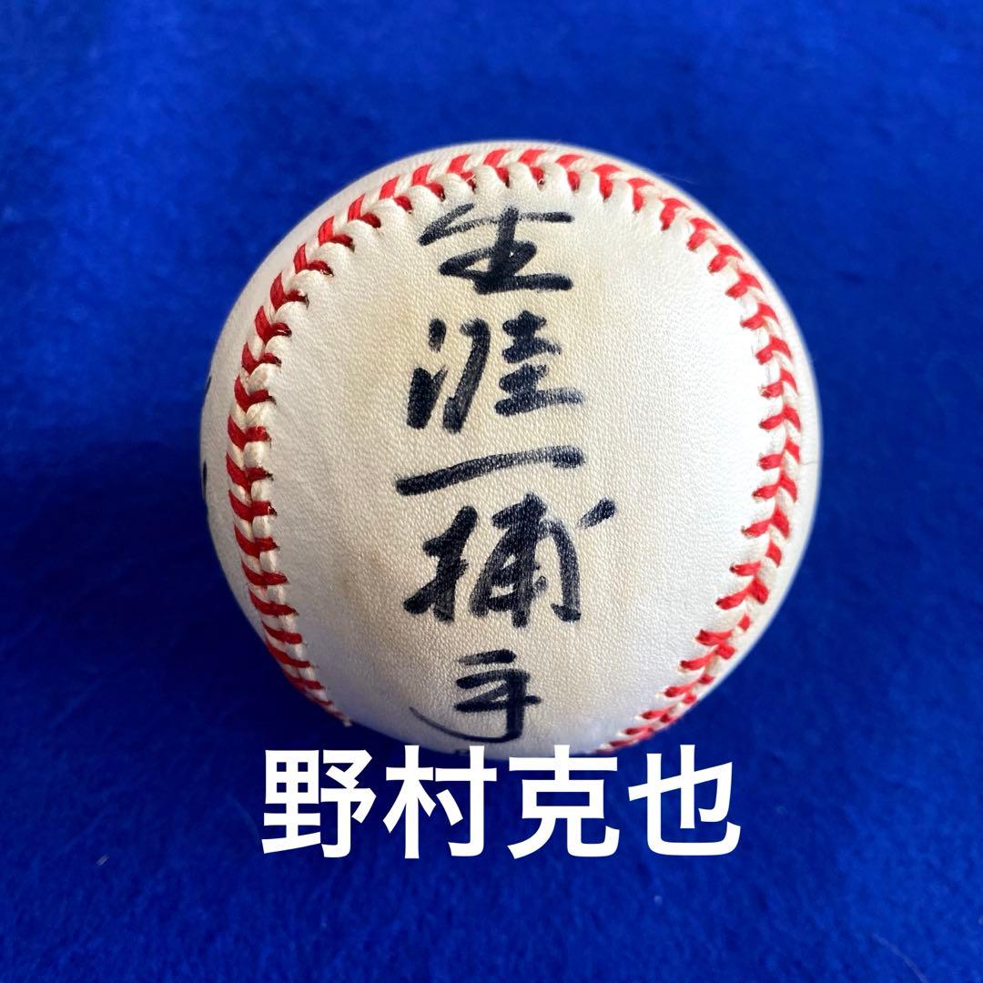 〈人気商品〉野村克也　『生涯一捕手』　直筆サイン　ボール