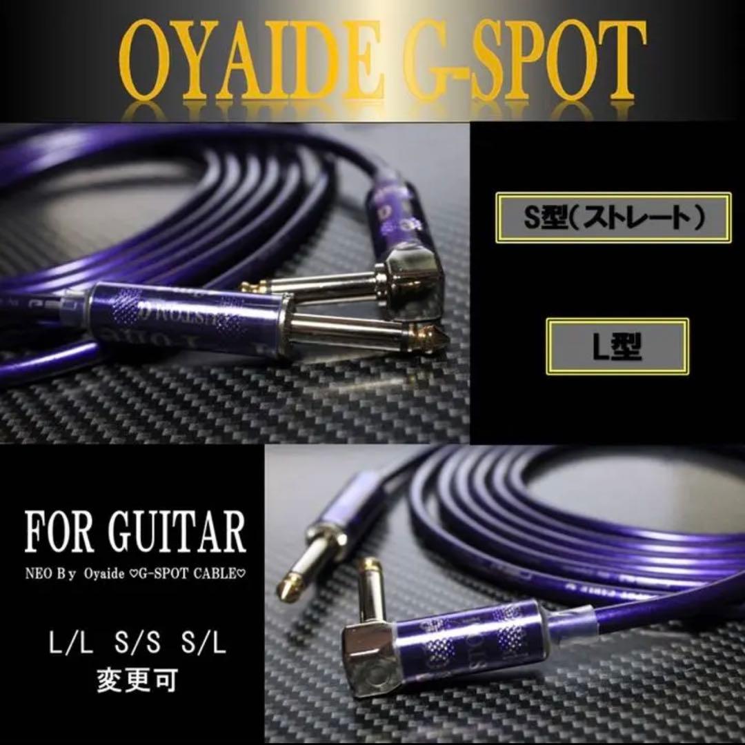 【限定プラグ】OYAIDE オヤイデ G-SPOTギターシールド約3m【新品】