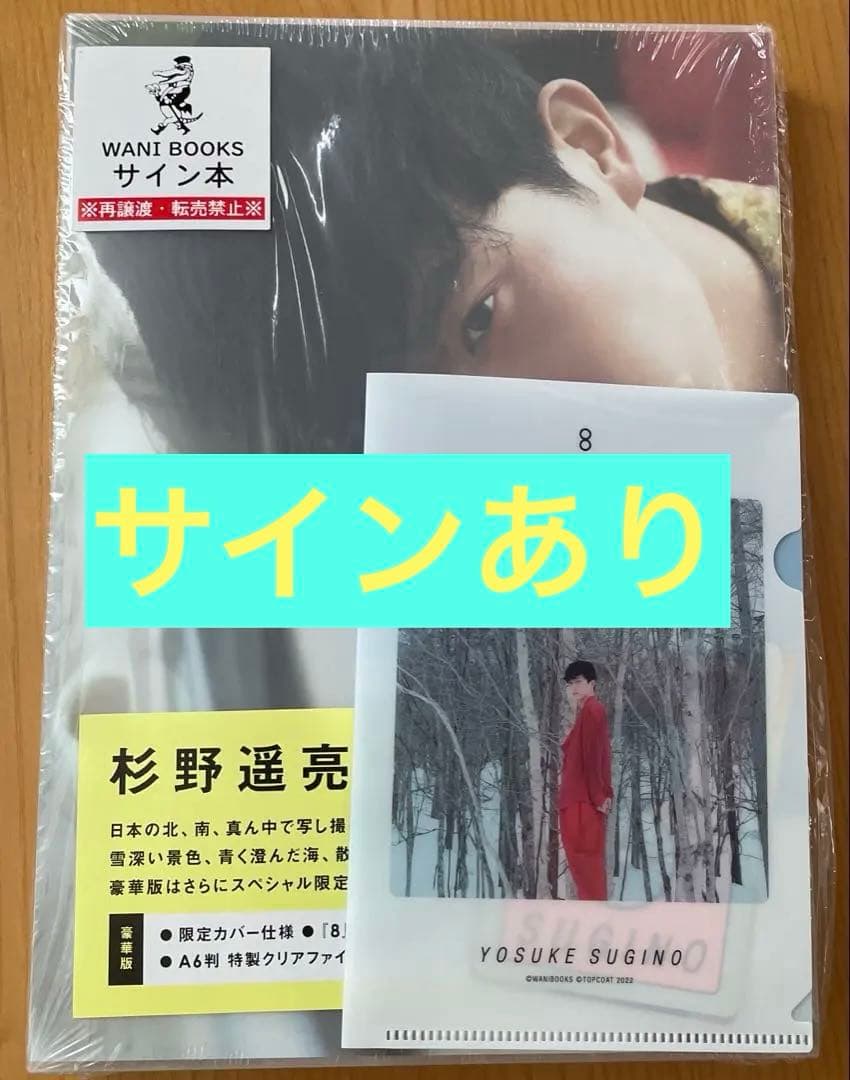 杉野遥亮　写真集「8 」　サインあり