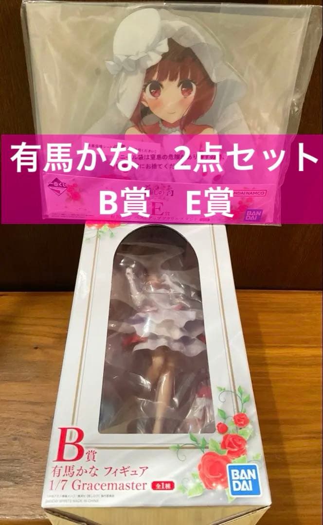 一番くじ 【推しの子】〜夢の花束〜　有馬かな　2点セット B賞　E賞