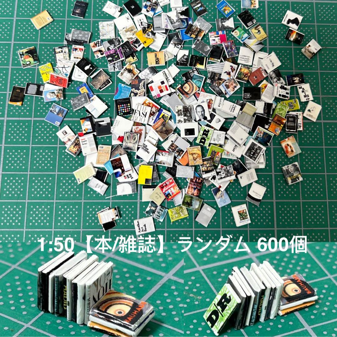 【600個】ランダム、模型用添景【本/雑誌】1:50模型　建築模型