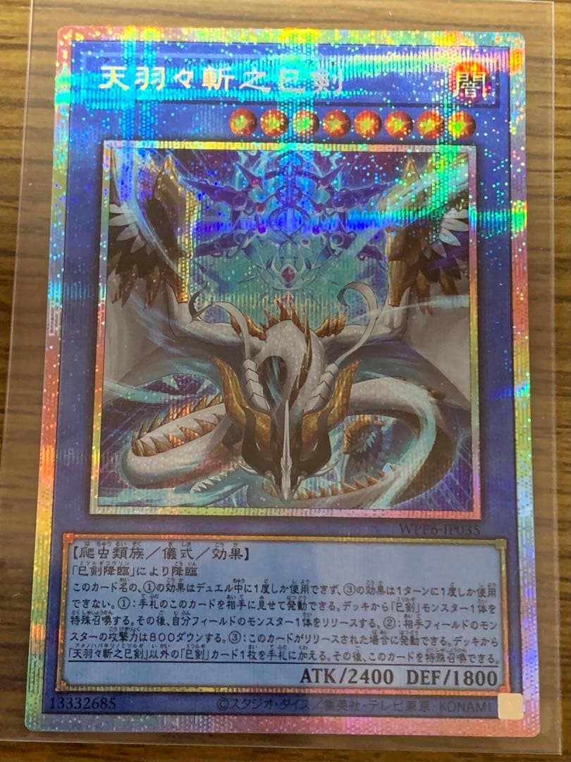 遊戯王　天羽々斬之巳剣　プリズマティックシークレット　プリシク