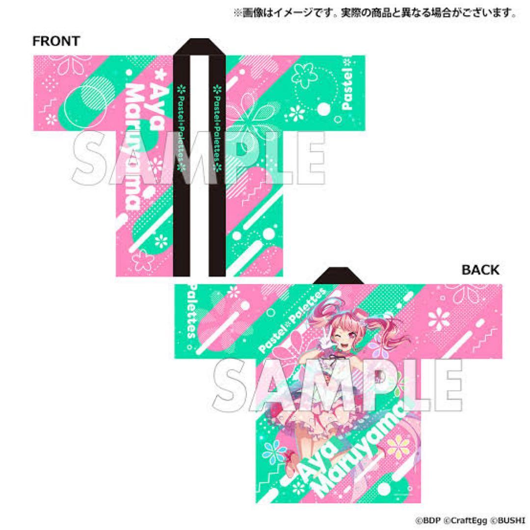 バンドリ!　BanG Dream! 丸山彩　法被　はっぴ