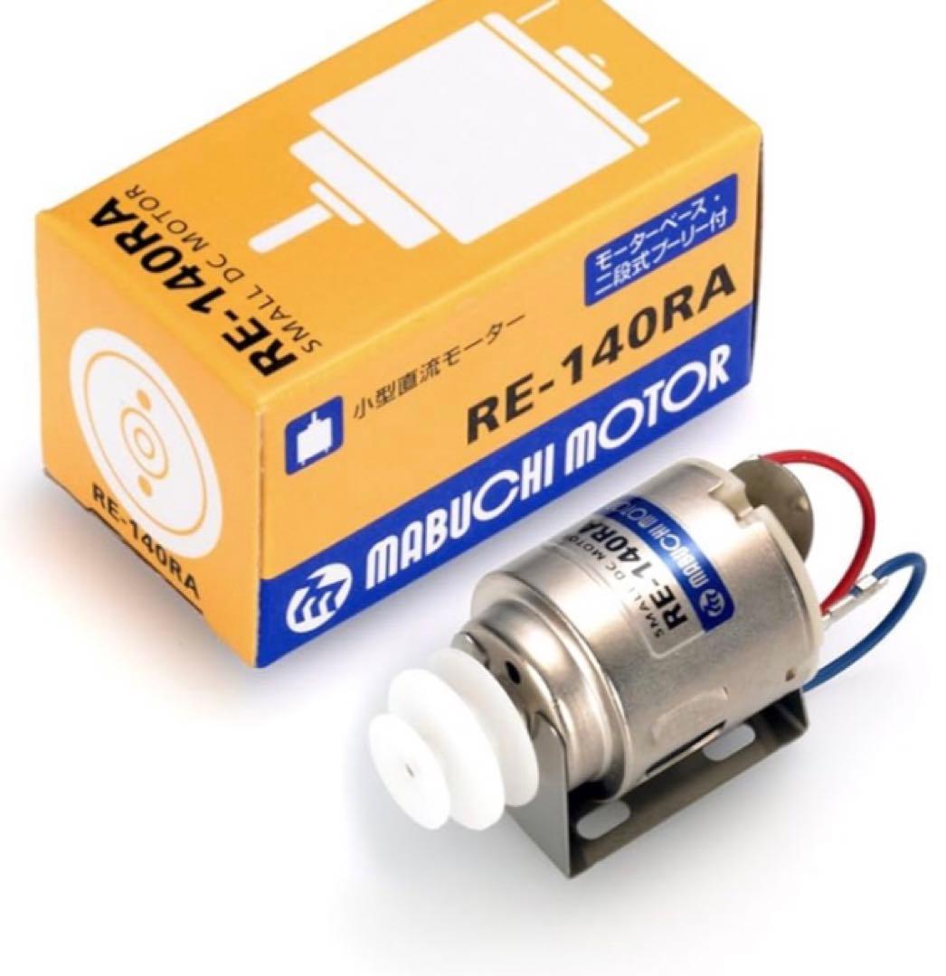 マブチモーター 小型直流モーター RE-140RA 10個入×10  100個