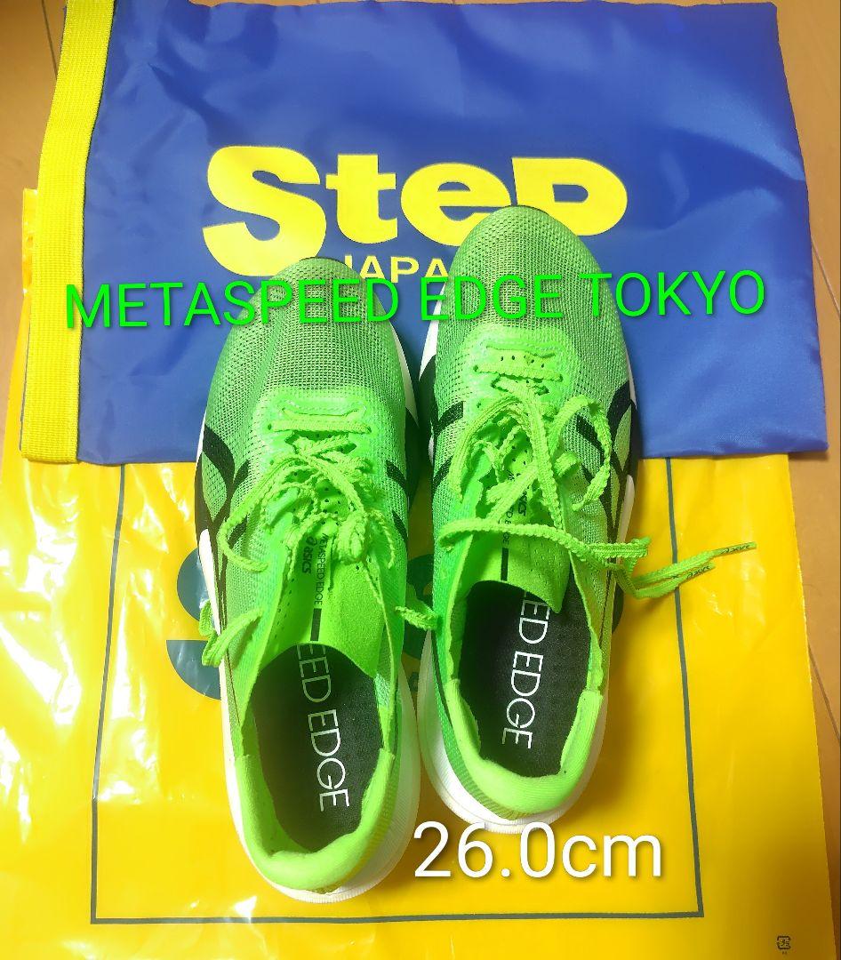 【26.0cm】ASICS メタスピードエッジTOKYO
