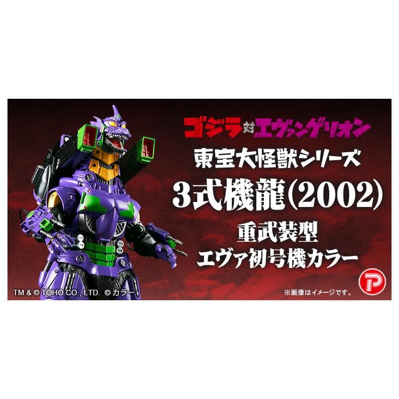 東宝大怪獣シリーズ 3式機龍(2002) 重武装型 エヴァ初号機カラー