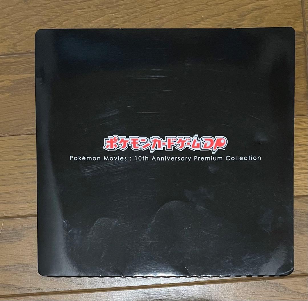 ポケモンカードゲームDP映画10周年記念プレミアムシート