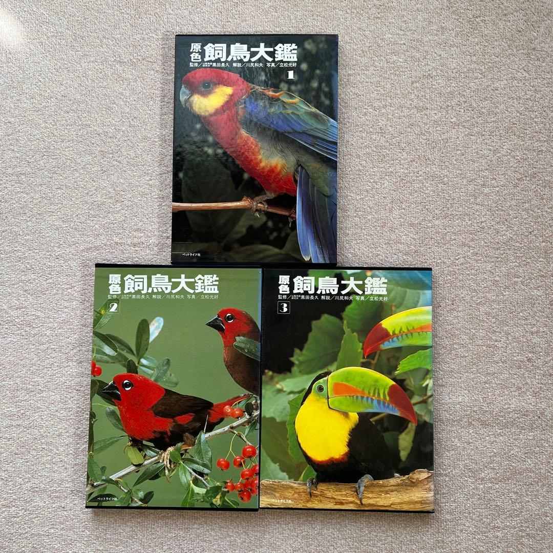 原色 鳥類大鑑 全3巻セット