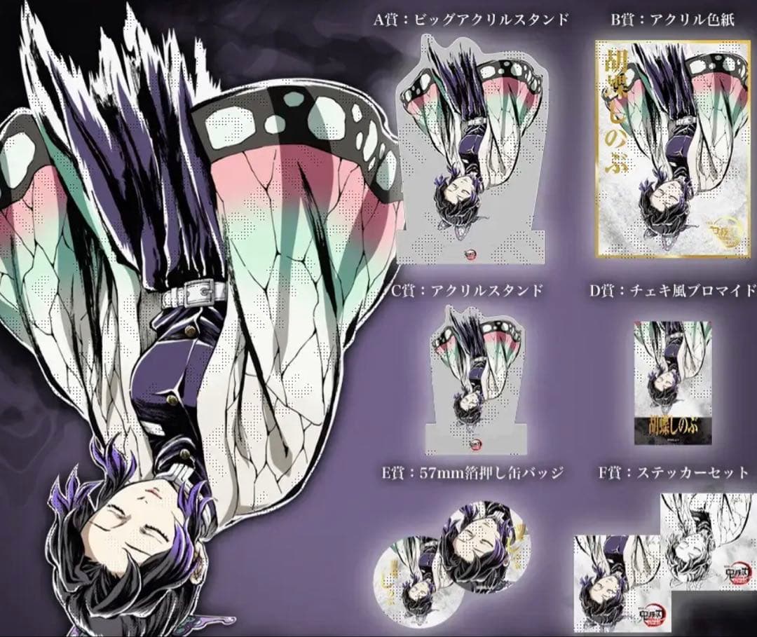 鬼滅の刃 コミケ　C107 くじ　胡蝶しのぶ　全種セット