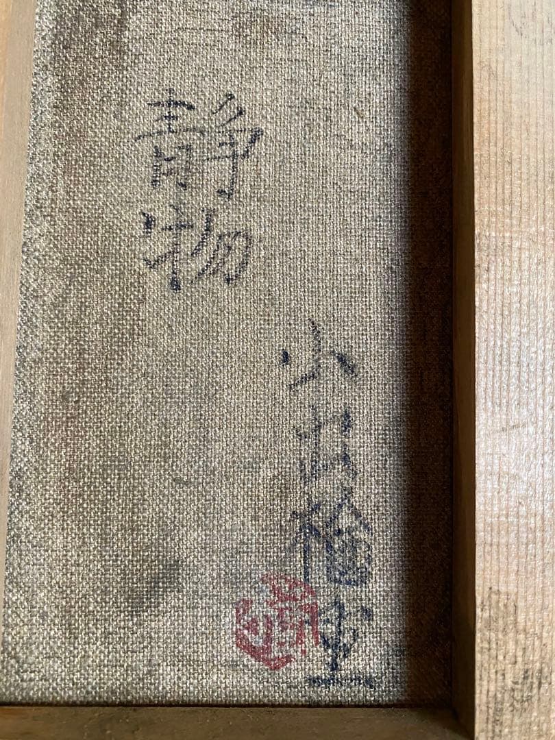小出楢重 油彩画 約42cm x 34cm (額入り) オリジナル コレクター