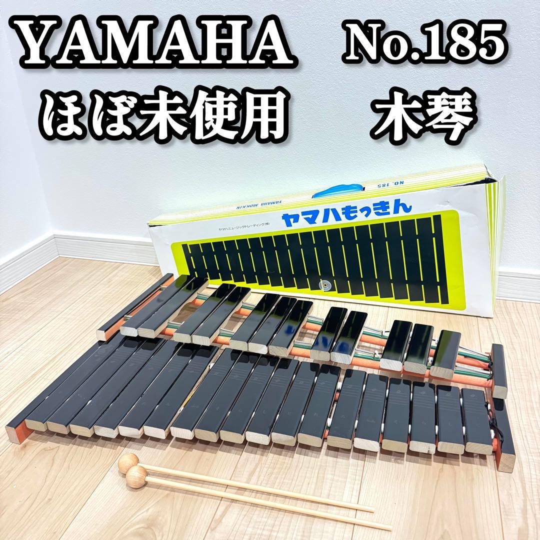 【ほぼ未使用】　YAMAHA ヤマハ　木琴　シロフォン　No.185