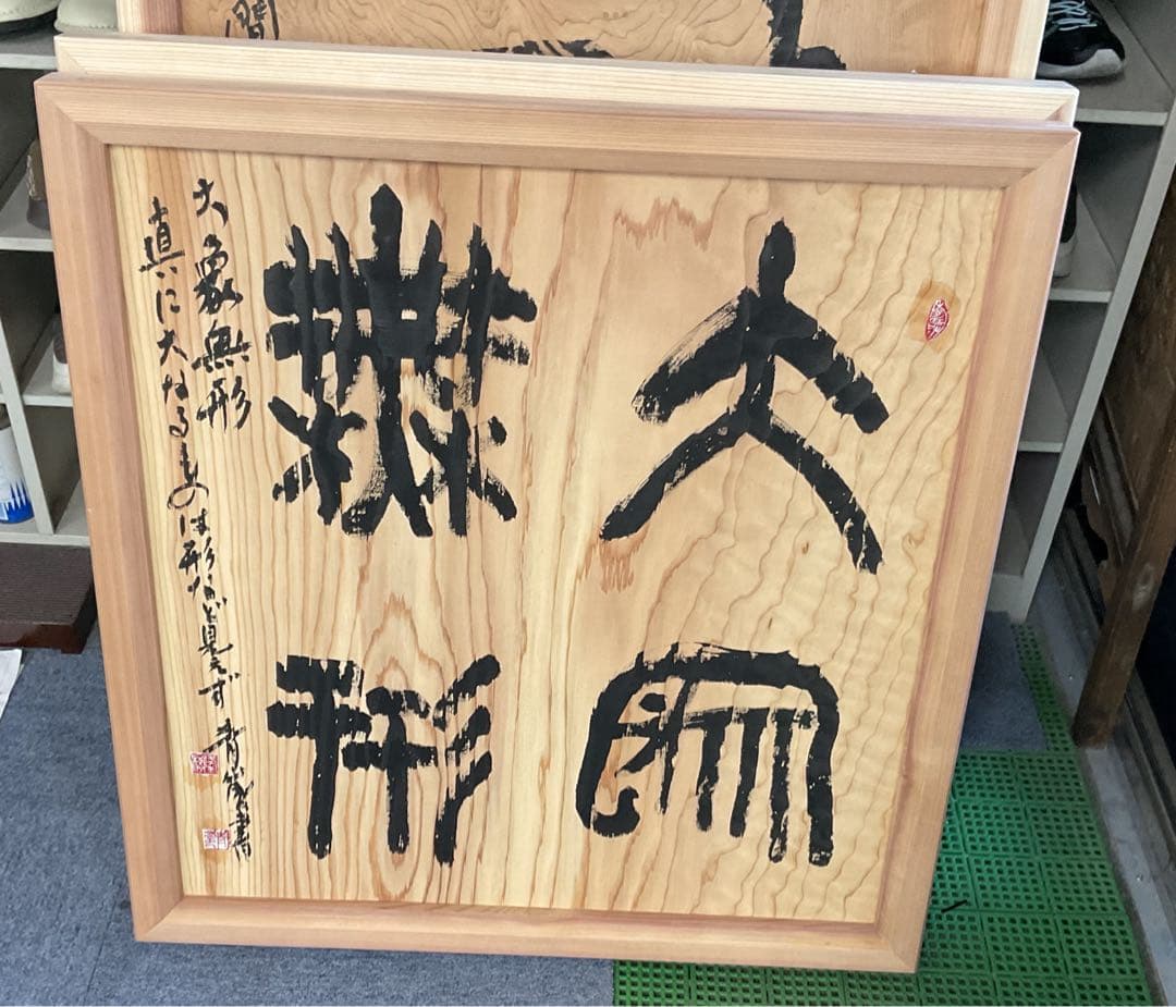 木製額縁付き筆文字作品　大谷青嵐先生の作品です。