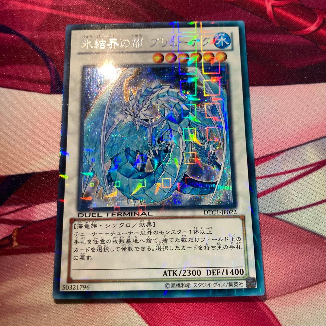 遊戯王　氷結界の龍　ブリューナク　DTCシークレットレア