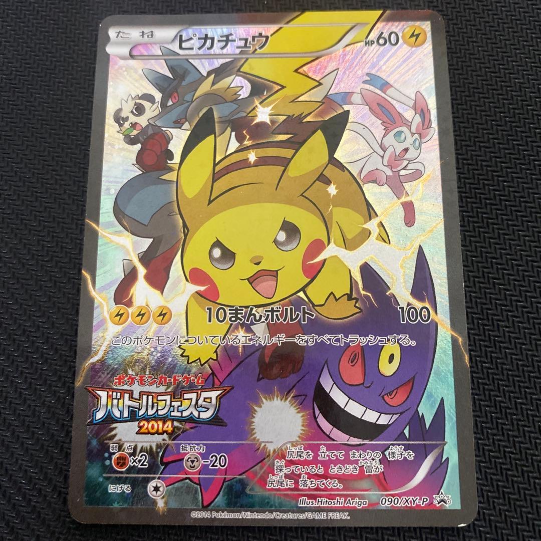 ピカチュウ：バトルフェスタ2014 PROMO XYシリーズプロモーションカー…