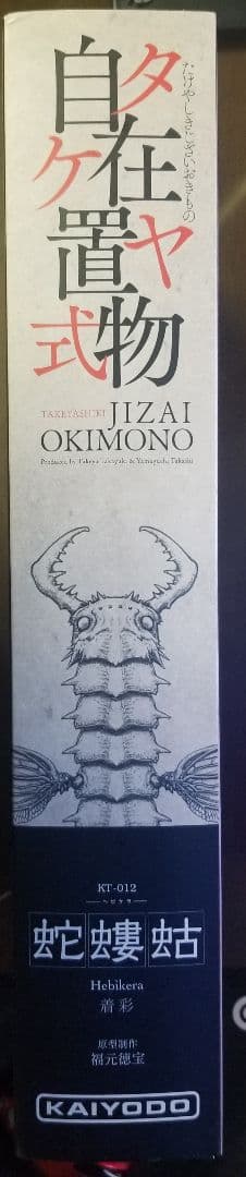 新品未開封　タケヤ式自在置物　 KT-012 蛇螻蛄(へびけら) 着彩