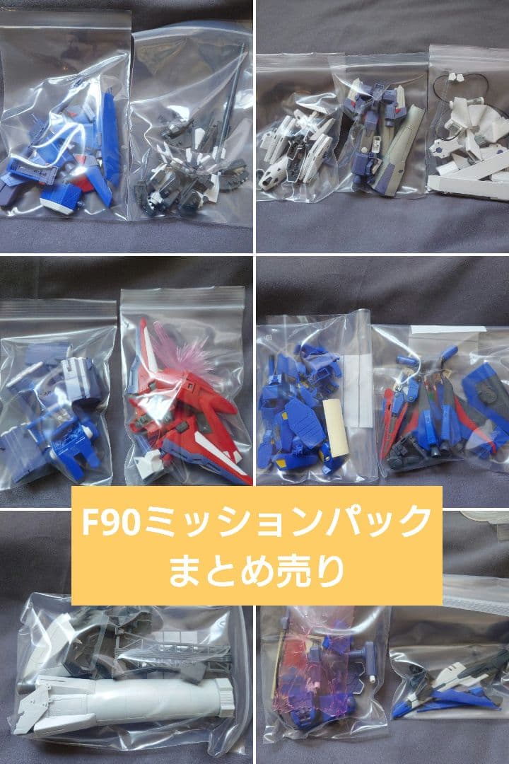 MG1/100ガンダムF90 ミッションパック　まとめ売り