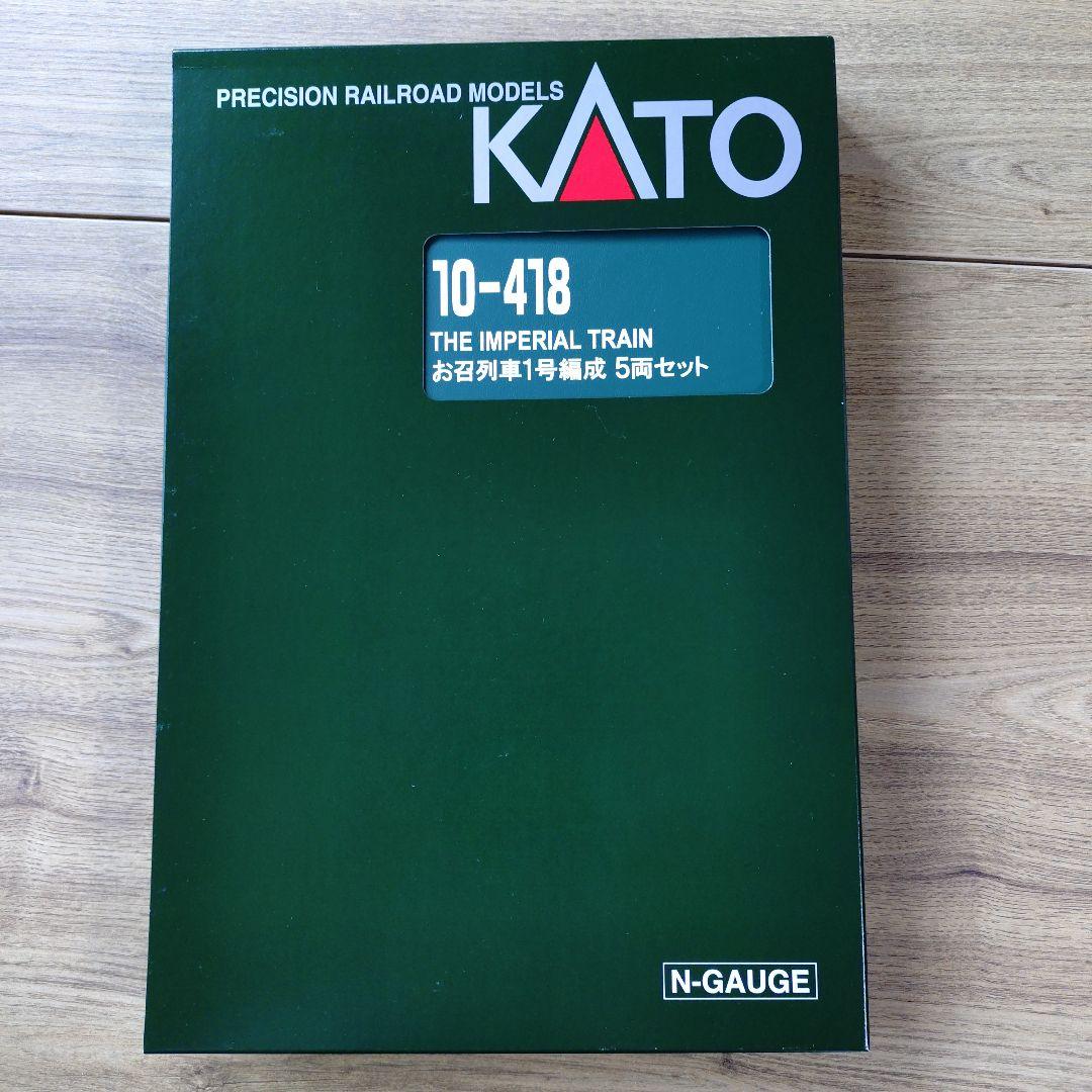 KATO 10-418 お召列車 1号編成 5両セット