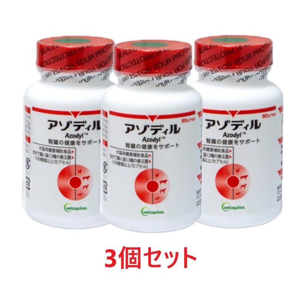 【みか】アゾディル 90カプセル入り 2本セット