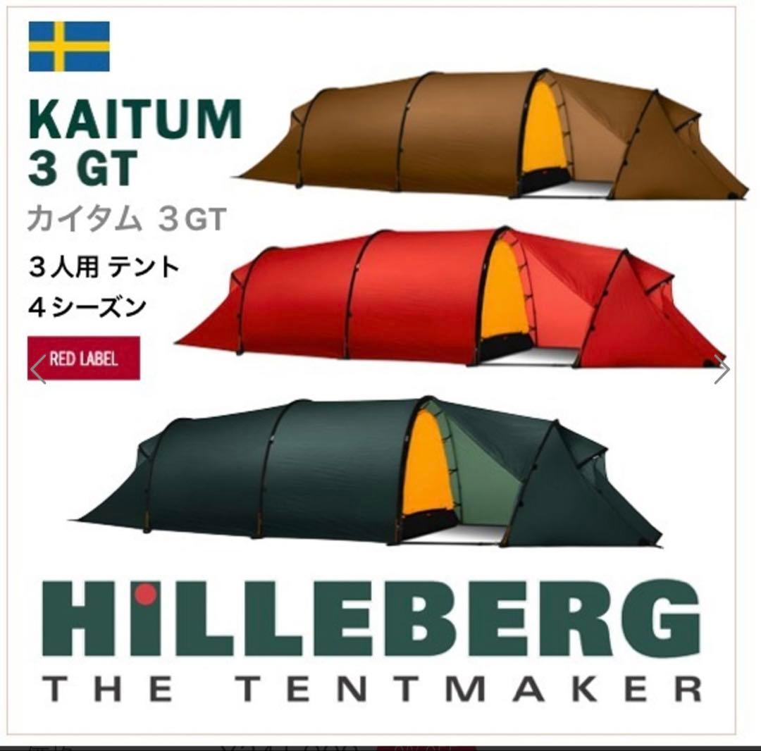 HILLEBERG KAITUM 3 GT テント グリーン フットプリント付