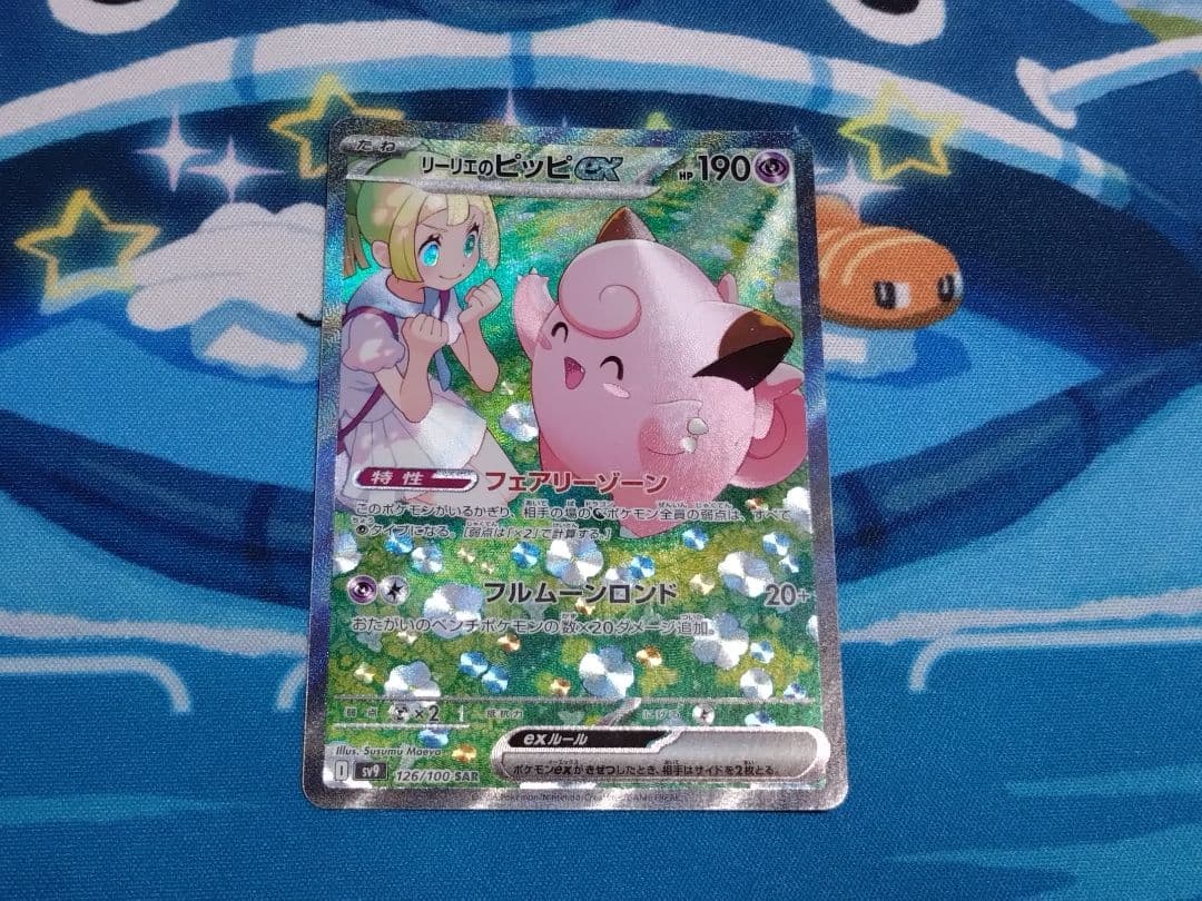 リーリエのピッピex SAR ポケモンカード バトルパートナーズ オマケ付き