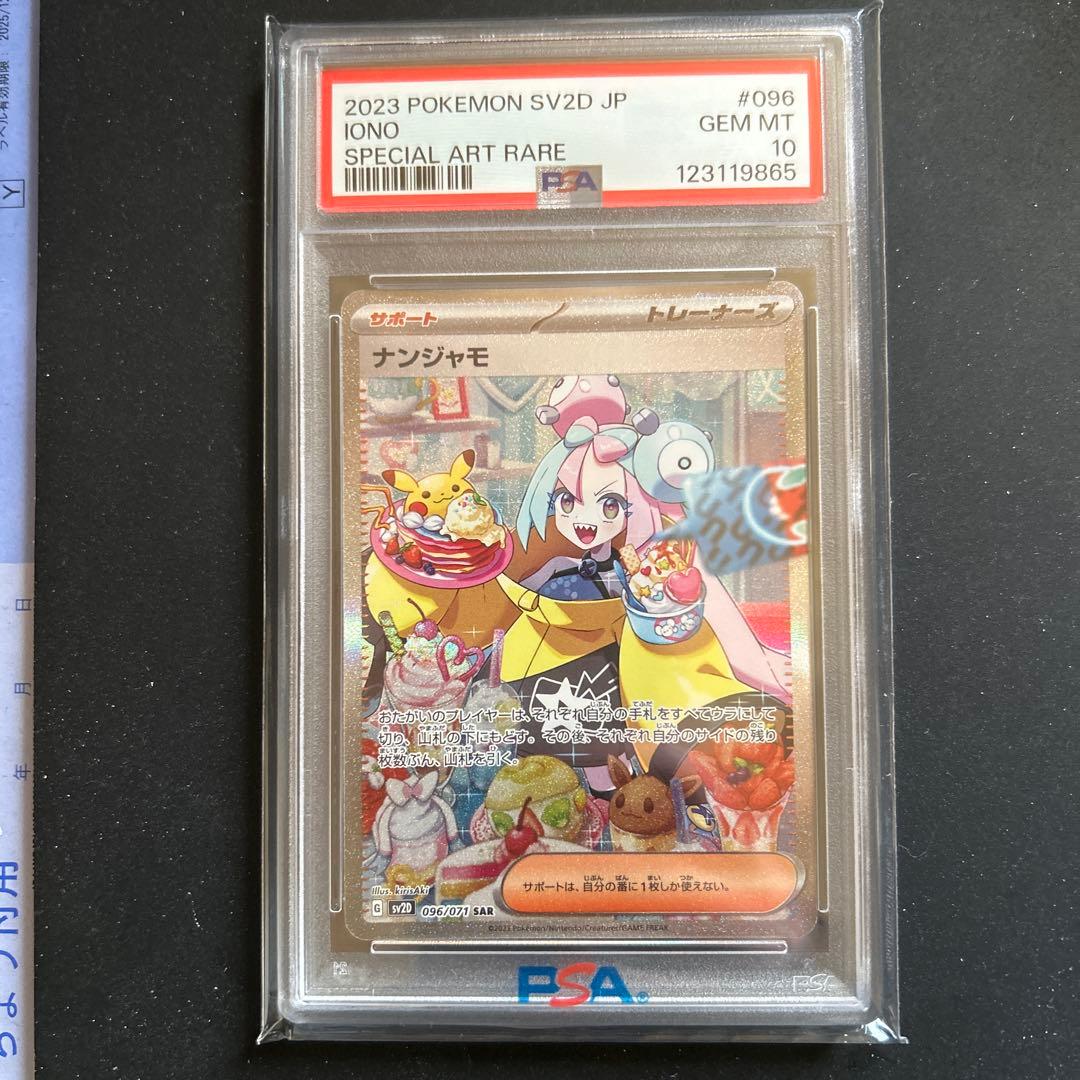 ナンジャモ　SAR PSA10美品