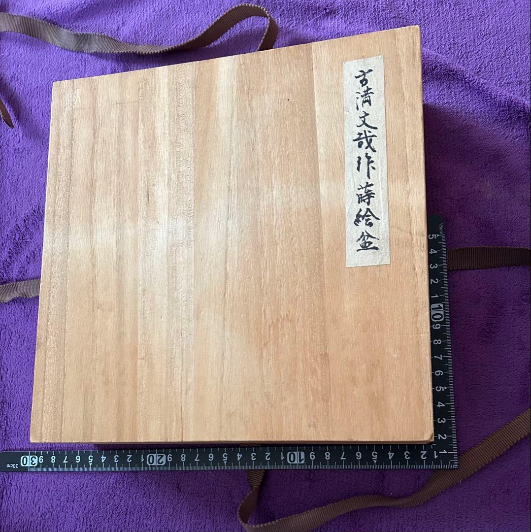 古満文哉 一級印籠蒔絵師 蒔絵盆 江戸時代 アンティーク インテリア