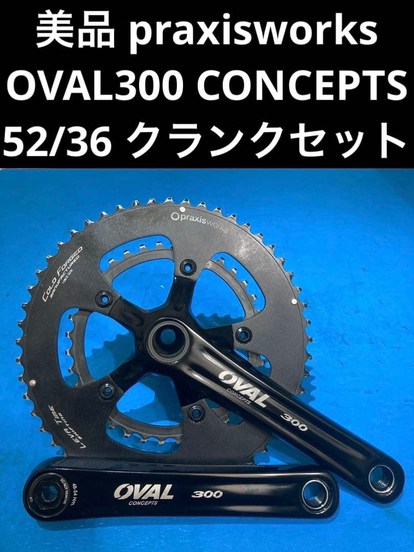 ★美品 praxisworks OVAL300 52/36 クランクセット