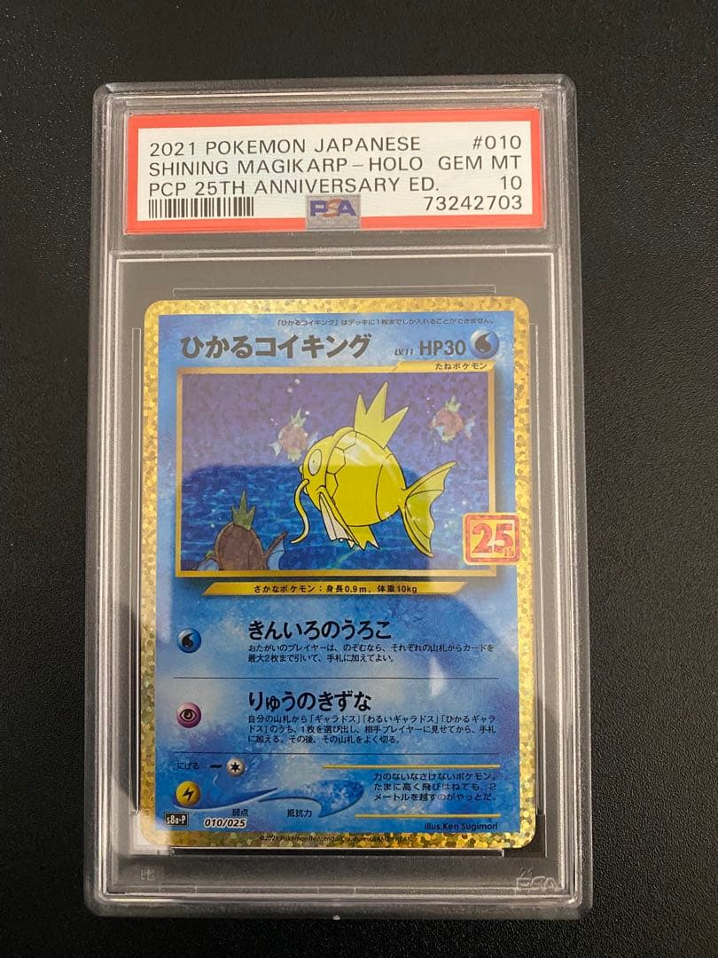 2021年 ひかるコイキング PSA10 25周年記念　連番