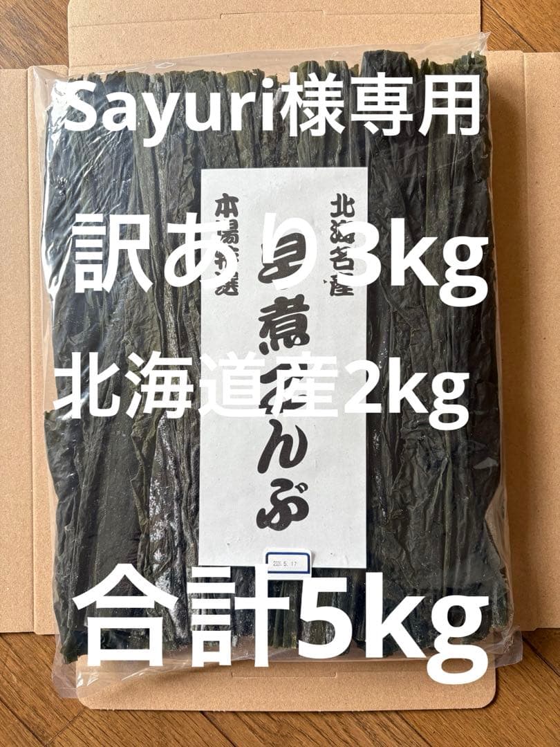 訳あり3kg早煮昆布2kg 合計5kg 200g×25袋