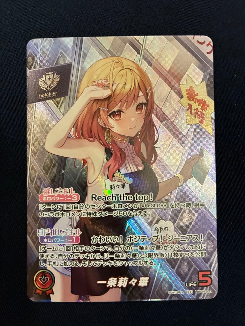 一条莉々華　OUR hBP04-003 キュリアスユニバース