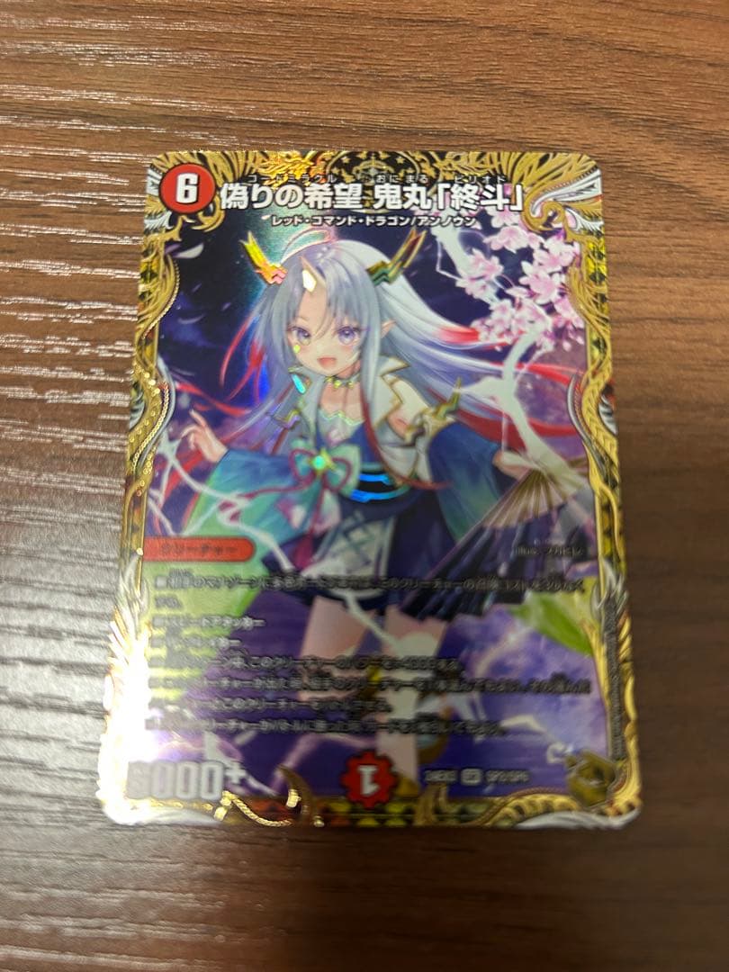 偽りの希望 鬼丸「終斗」 金トレ 金トレジャー