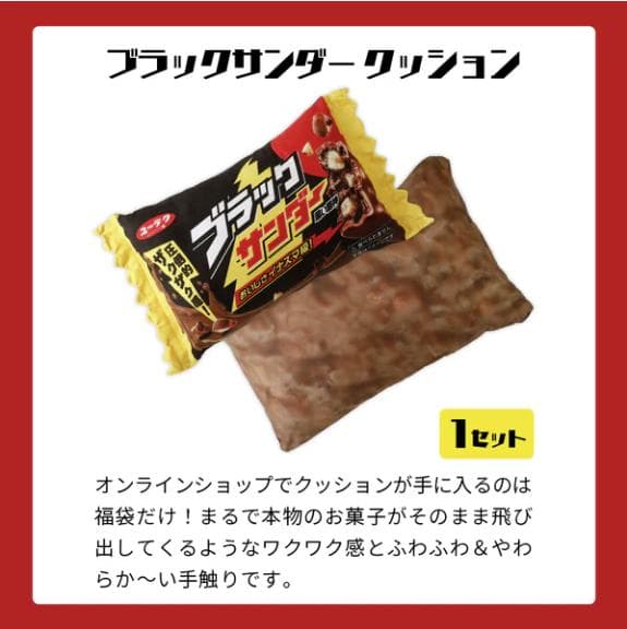 ★数量限定！【新品未開封】ブラックサンダー無限ザクザク福袋（限定クッション入り）