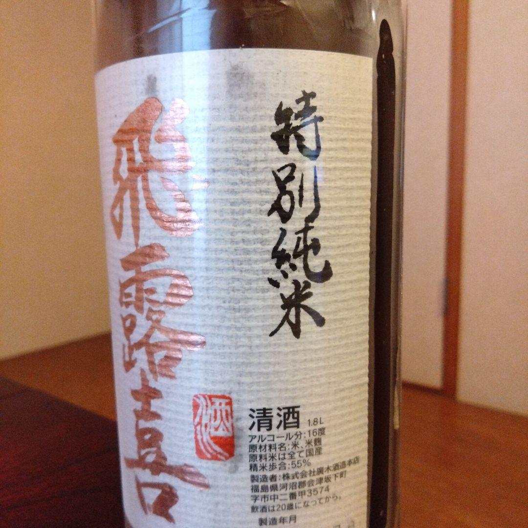 飛露喜【最終価格】