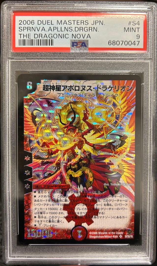 デュエルマスターズ　超神星アポロヌスドラゲリオン 初期 PSA9