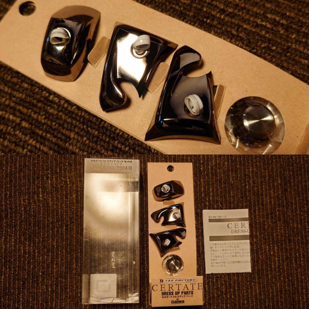美品 ダイワ 初代 04セルテート 1500/2000/2004用 メッキパーツ