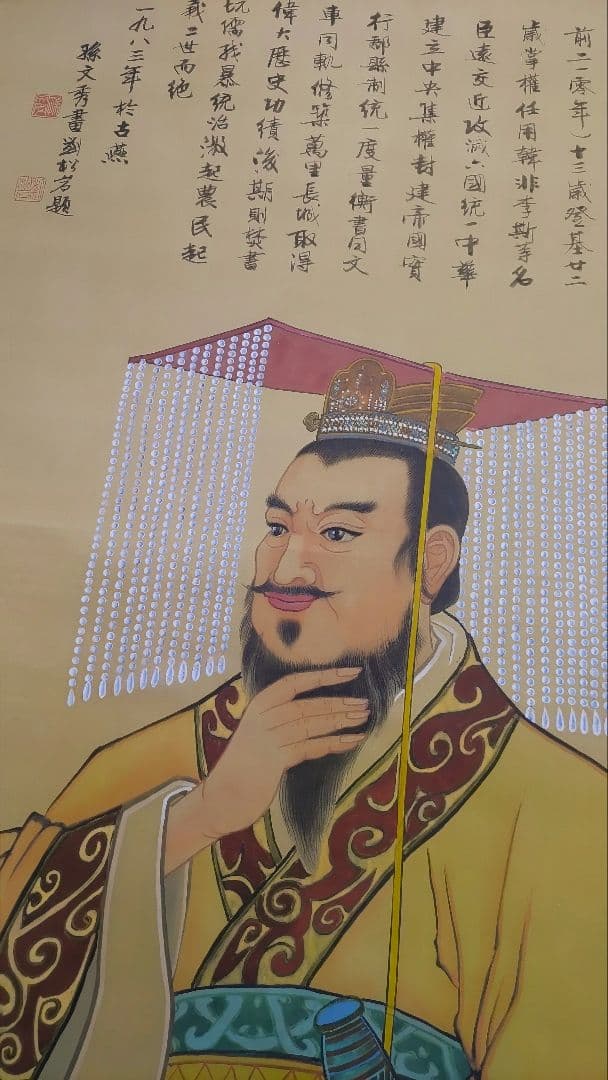 2月15日(日)出品終了@ 孫文秀・劉松岩 賛に秦始皇帝 肖像中国画 肉筆掛軸