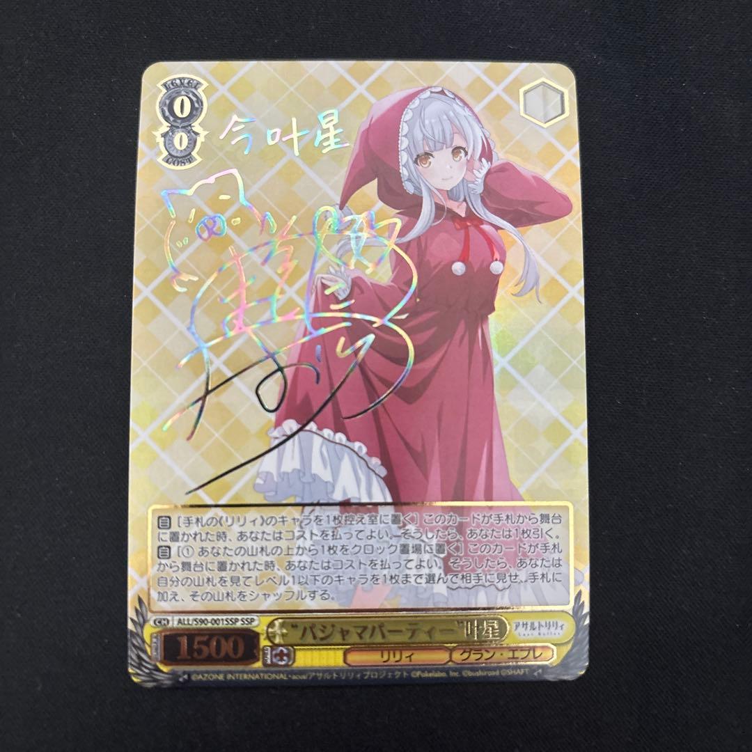 ヴァイスシュバルツ　パジャマパーティー　叶星　SSP サイン　アサルトリリィ