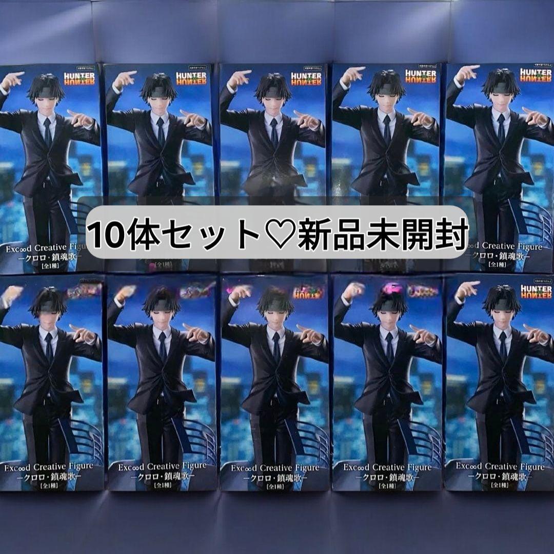 10体セット♪　 HUNTER×HUNTER クロロ 鎮魂歌 フィギュア