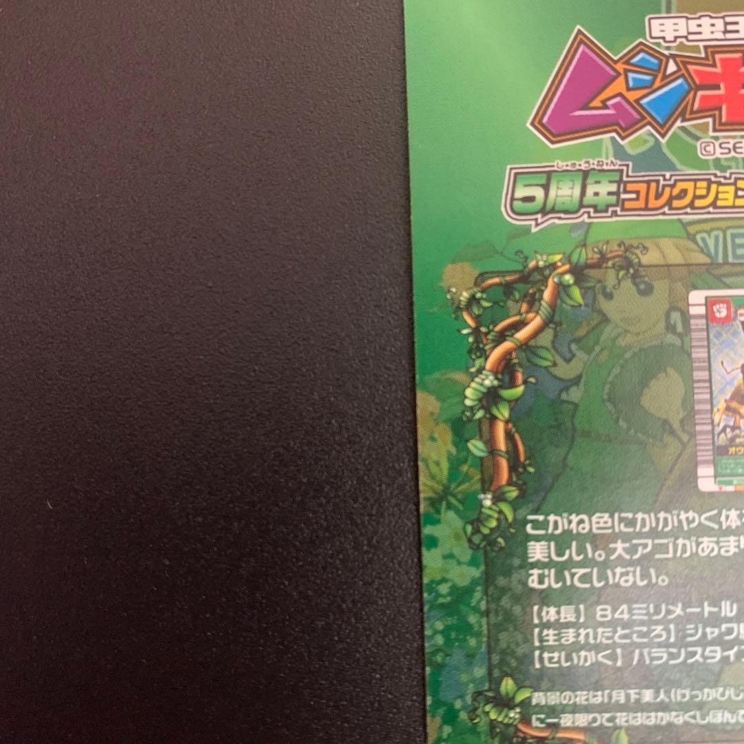 ムシキング　5周年　オウゴンオニクワガタシークレット