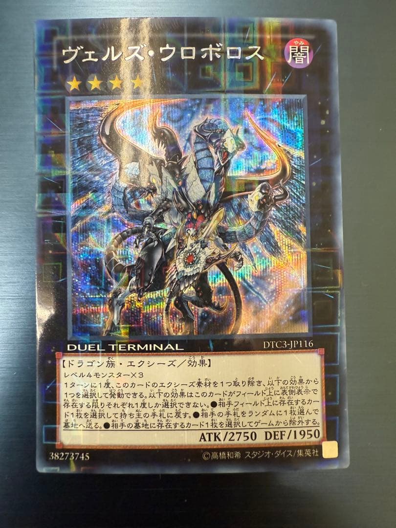 遊戯王　ヴェルズ・ウロボロス　DTC シークレット