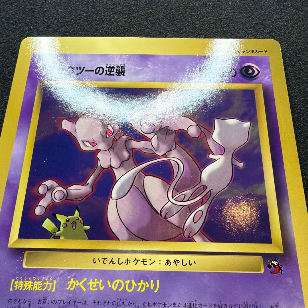 【コロコロ付録】ミュウツーの逆襲 スペシャルジャンボカード