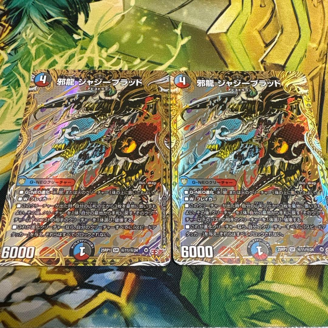 邪龍 ジャジーブラッド シークレット　2枚