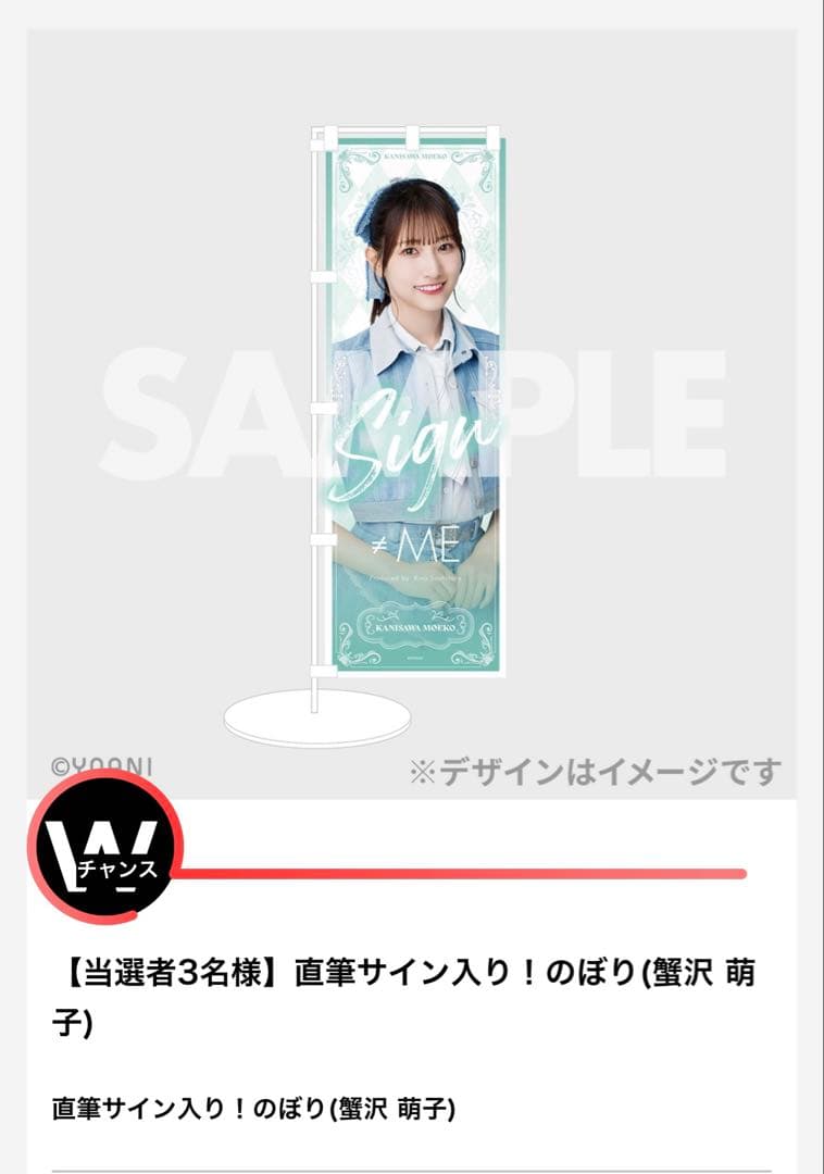 T*M様 ノイミー　ラッフルくじ　ダブルチャンス　直筆サイン入りのぼり　蟹沢萌子