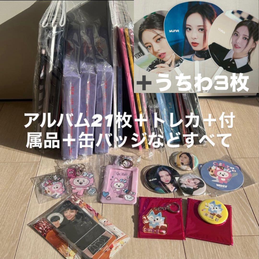 ITZY アルバム＋トレカ＋付属品＋缶バッジ＋キーホルダー＋うちわ まとめ売り
