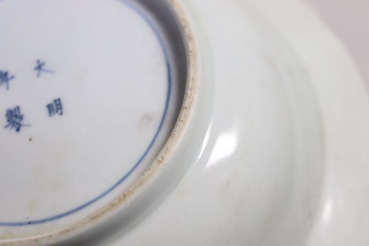 中国　明時代　染付　鉢　大明年製銘　送料込み1227