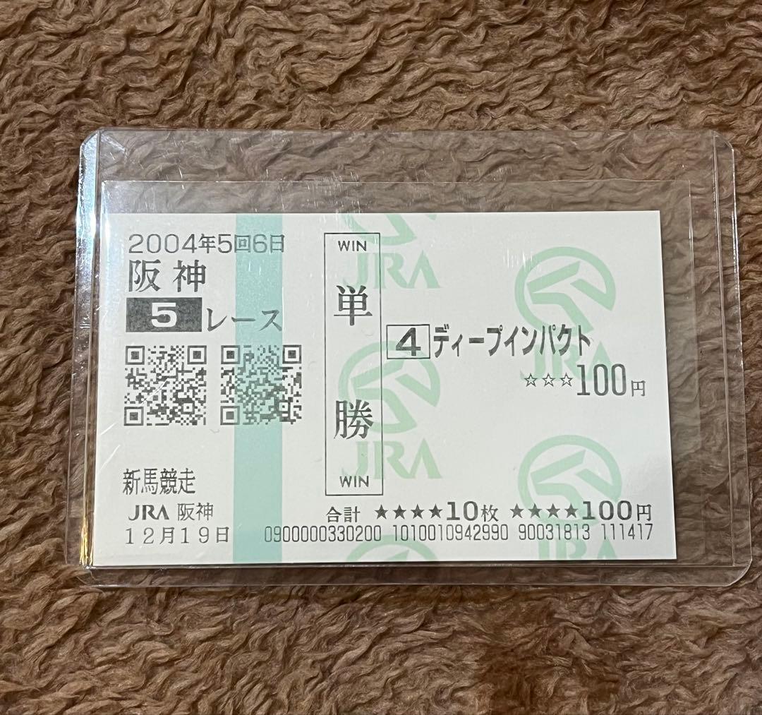 【期限切れ単勝馬券】　新馬競走 2004 ディープインパクト
