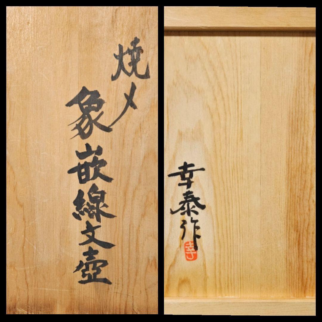 園田幸泰　作　焼〆象嵌　線文様　大壺　花入れ　花生　華道具　花器　オブジェ　共箱