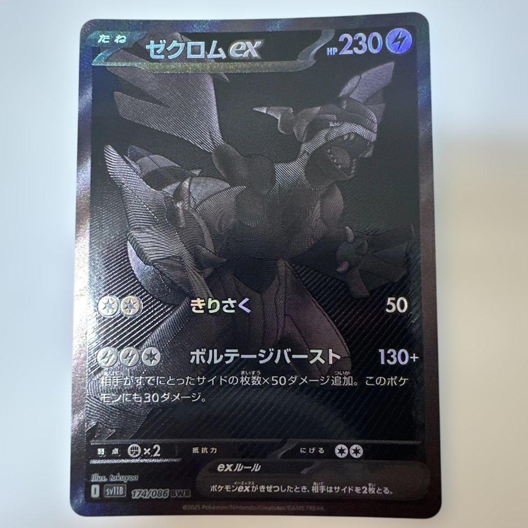 ゼクロムex BWR sv11B 174/086 ブラックボルト